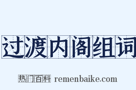 过渡内阁组词是什么意思的图片